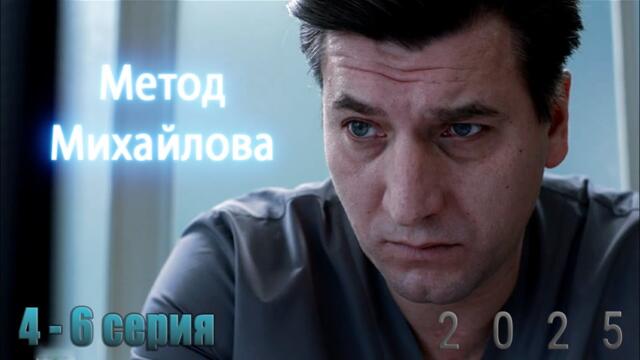 Метод Михайлова | Сезон 1 все серии подряд 4-6 серия (драма, триллер, сериал 2025) #1080p