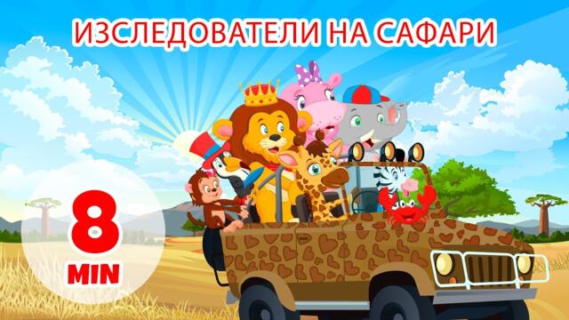 Сафари изследователи - 8 мин. Giramille | Детски песнички и песнички