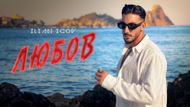ILIAN ICOV - LUBOV / ИЛИАН ИЦОВ - ЛЮБОВ (Official Video) 2025