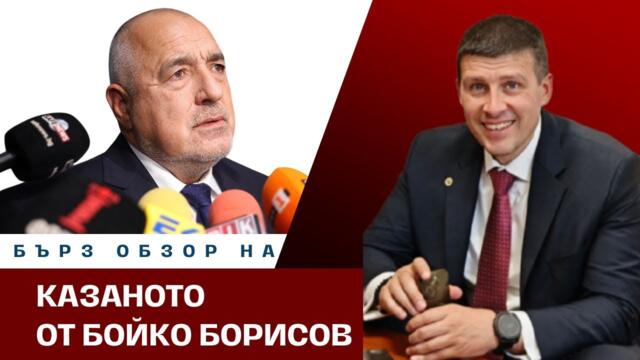 Бърз обзор от казаното днес от Бойко Борисов. 16.07.2025