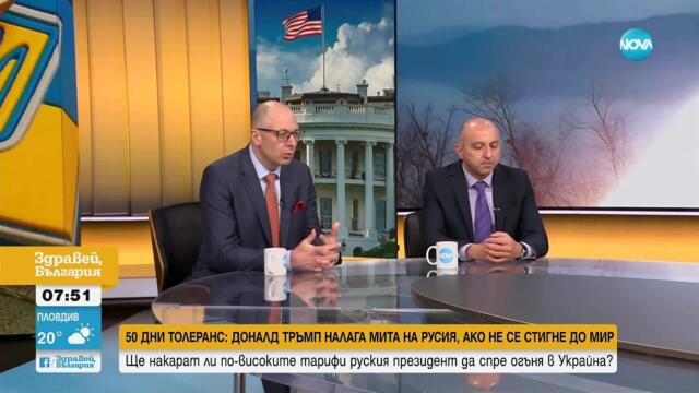 След ултиматума на Тръмп: Ще има ли обрати в позициите на САЩ и Русия и възможен ли е скорошен мир?