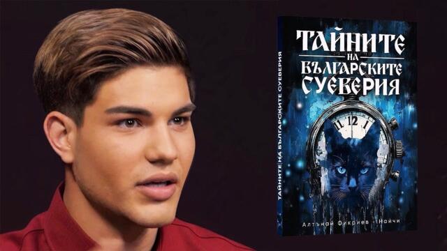ТАЙНИТЕ НА БЪЛГАРСКИТЕ СУЕВЕРИЯ І NEW BOOK
