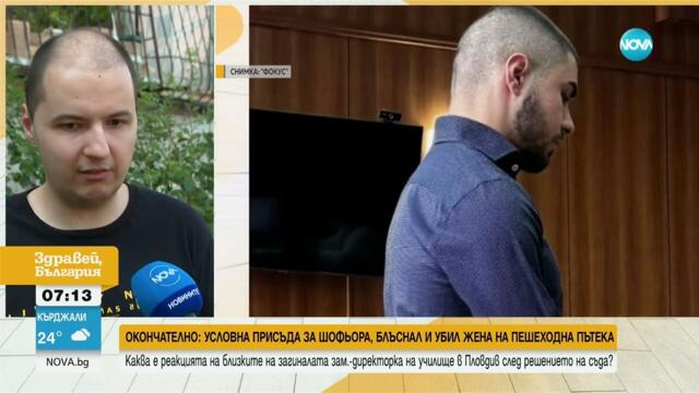 Условна присъда след смърт на пешеходна пътека
