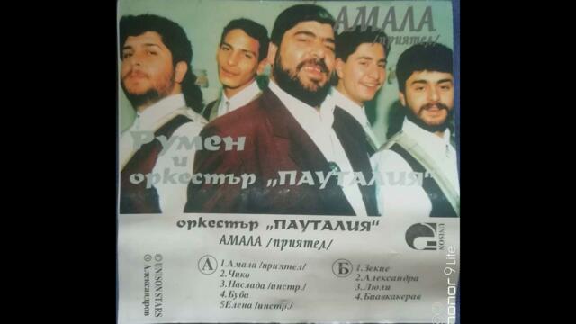 Сашо компира и орк.Пауталия 1994-Зекие
