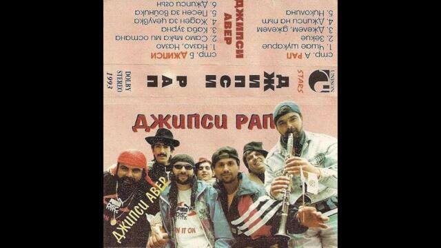 Джипси Авер - Зекие 1994