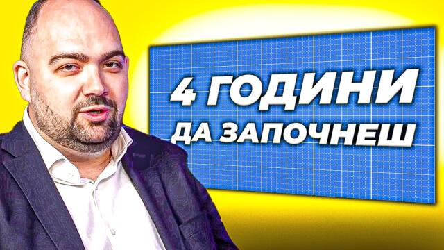 НЕ Е ЛЕСНО ДА СИ СТРОИТЕЛ (