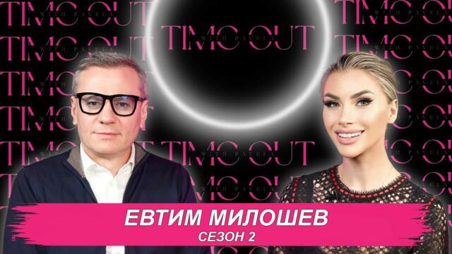 Публичността ти дава много предимства, но ти трябва да платиш определена цена за нея - Евтим Милошев