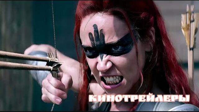 Рыжая Соня(Фильм 2025) - Английский Трейлер(Русские Субтитры)