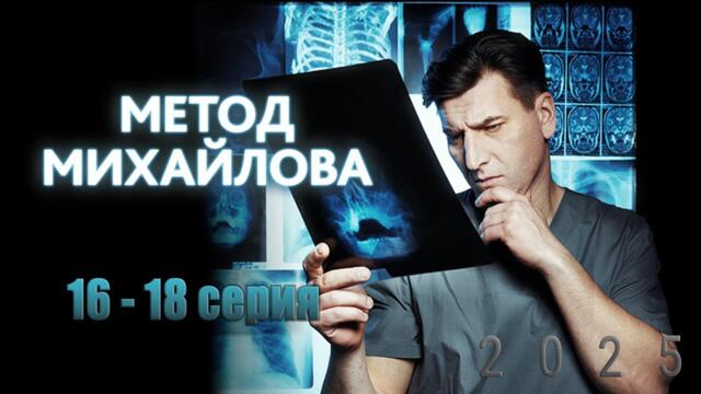 Метод Михайлова | Сезон 1 все серии подряд 16-18 серия (драма, триллер, сериал 2025) #1080p