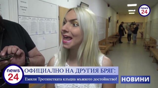 ОФИЦИАЛНО НА ДРУГИЯ БРЯГ: Травестита Емили Тротинетката клъцна мъжкото достойнство!