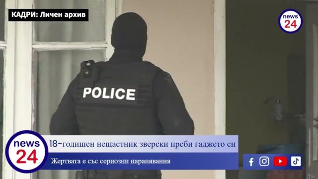 18-годишен нещастник зверски пребил гаджето си в село Куцина, Великотърновско, научи News24sofia.eu