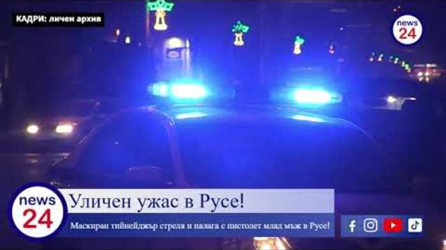 Уличен ужас в Русе! Маскиран тийнейджър стреля и налага с пистолет млад мъж в Русе!