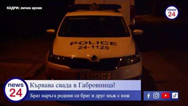 Кървава свада в Габровница! Брат наръга родния си брат и друг мъж с нож