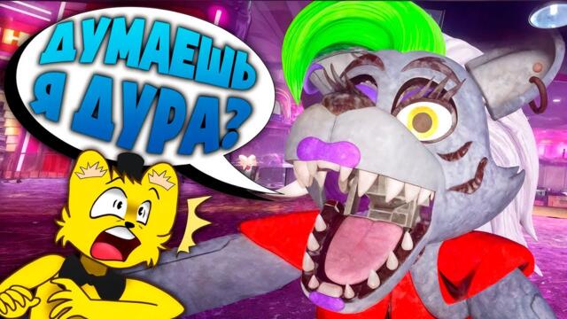 ФНАФ 9 с РУССКОЙ ОЗВУЧКОЙ 🤡 Рокси Не Дура и Починка Фредди (FNAF Security Breach)