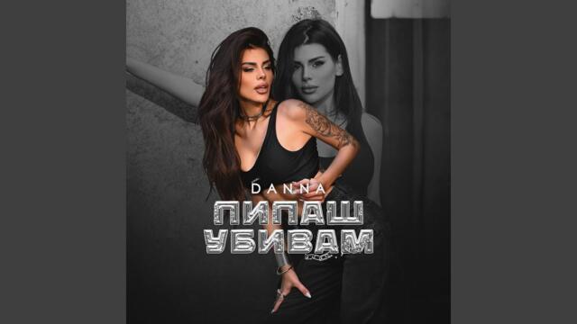 Пипаш убивам