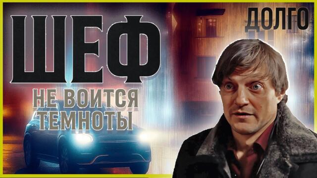 Шеф | Серии 22–24 подряд — захватывающий старт криминального сериала