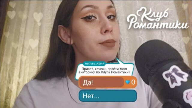 АСМР ВОПРОСЫ ПРО КЛУБ РОМАНТИКИ🤍 ACMP questions about Romance Club (subtitles)