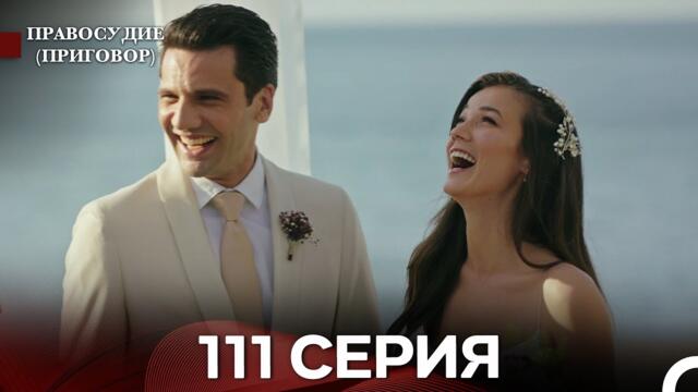 Правосудие (Приговор) 111 Серия (русский дубляж)
