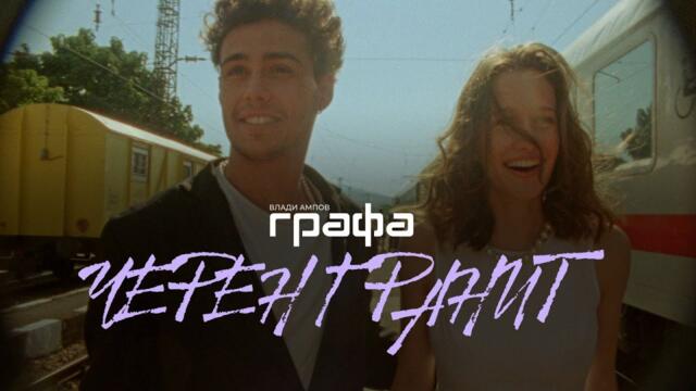 Grafa ft. FIDA - Черен гранит (Official video)