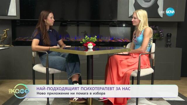 Най-подходящият психотерапевт за нас: Ново приложение ни помага в избора - „На кафе” (17.07.2025)
