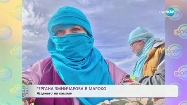 Гергана Змийчарова в Мароко - „На кафе” (17.07.2025)