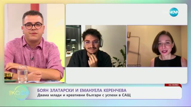Боян Златарски и Емануела Керенчева: Креативни българи с успехи в САЩ - „На кафе” (17.07.2025)