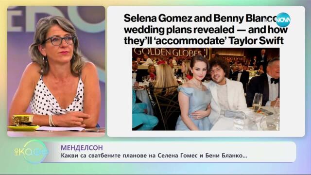 Какви са сватбените планове на Селена Гомез и Бени Бланко - „На кафе” (17.07.2025)