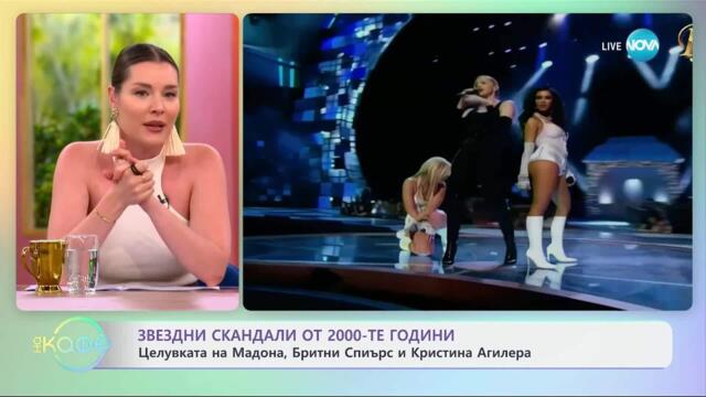 Звездни скандали от 2000-те: Целувката на Мадона, Бритни и Кристина - „На кафе” (17.07.2025)