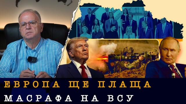КОЙ ЩЕ "МИГНЕ" ПРЪВ - ТРЪМП ИЛИ ПУТИН?