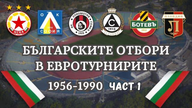 Българските отбори в Евротурнирите - част 1