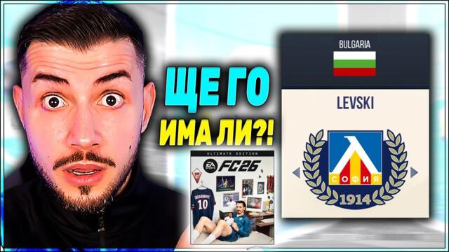 БЪЛГАРСКОТО ПЪРВЕНСТВО В EA FC 26?