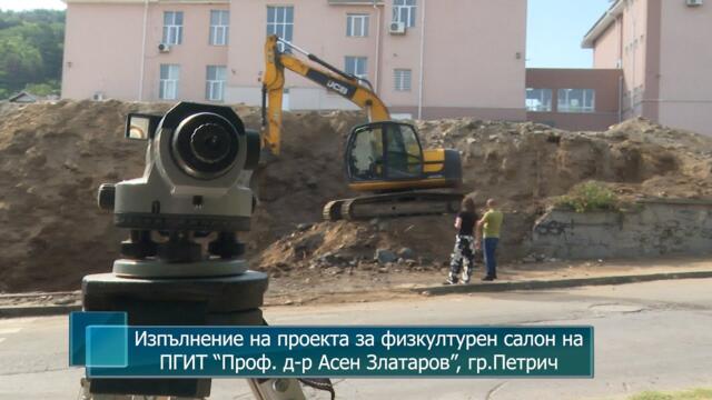 Изпълнение на проекта за физкултурен салон на ПГИТ “Проф. д-р Асен Златаров”, гр.Петрич