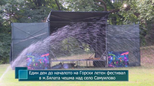 Един ден до началото на Горски летен фестивал в м.Бялата чешма над село Самуилово