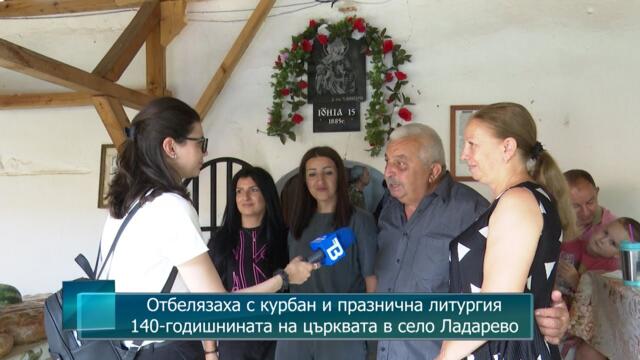 Отбелязаха с курбан и празнична литургия 140-годишнината на църквата в село Ладарево