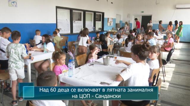 Над 60 деца се включват в лятната занималня на ЦОП - Сандански