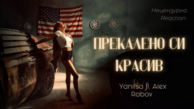 YANITSA - ПРЕКАЛЕНО СИ КРАСИВ ft. ALEX ROBOV | REACTION