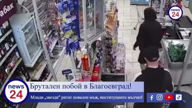 Брутален кървав побой в Благоевград! Млади „звезди“ ритат повален мъж, институциите мълчат!