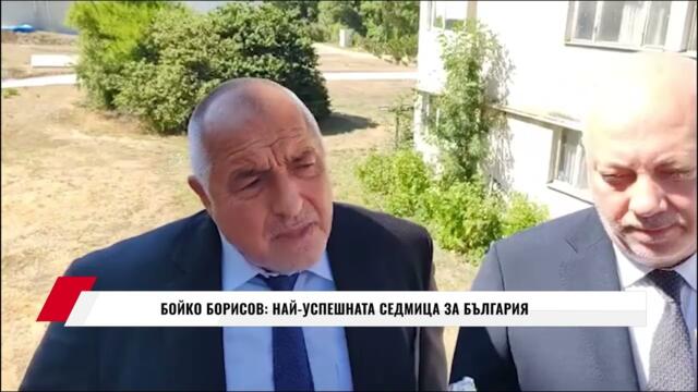 БОЙКО БОРИСОВ: НАЙ УСПЕШНАТА СЕДМИЦА ЗА БЪЛГАРИЯ