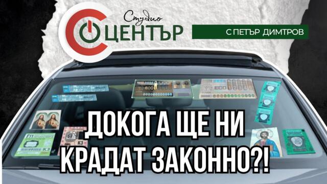 Докога ще ни крадат законно?!