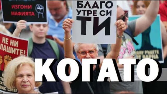 Петър Кичашки: Когато улицата управлява и съди, демокрацията умира!