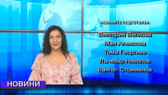 Новини от Петрич и Сандански 17/07/2025 година