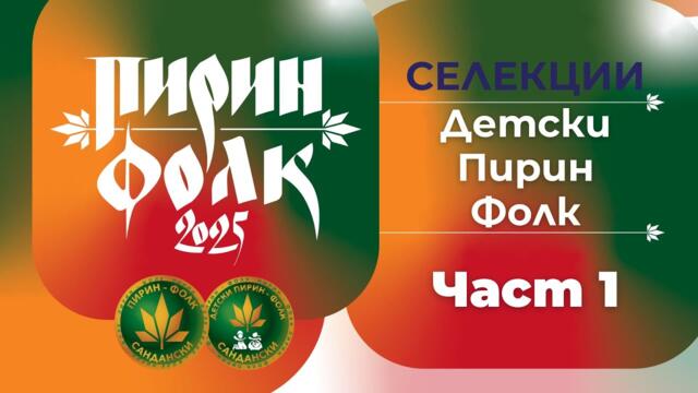 Детски Пирин Фолк - част 1 // Селекции 2025