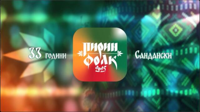 🎟️ "Пирин Фолк" Сандански 2025 – Вземи своя билет сега!