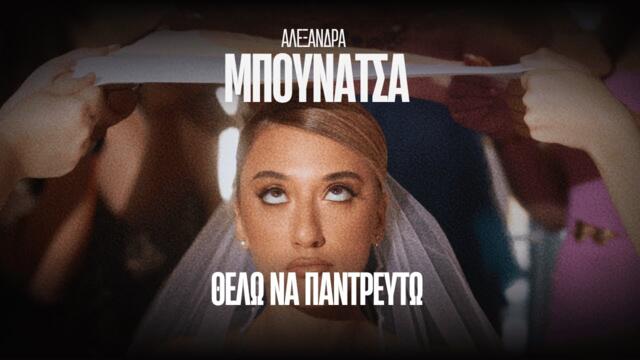 Αλεξάνδρα Μπουνάτσα - Θέλω Να Παντρευτώ - Official Music Video
