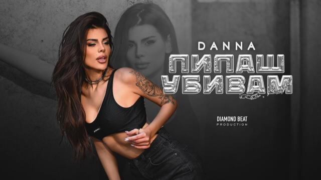DANNA feat. NADI RAJ - ПИПАШ УБИВАМ [OFFICIAL 4K VIDEO] 2025