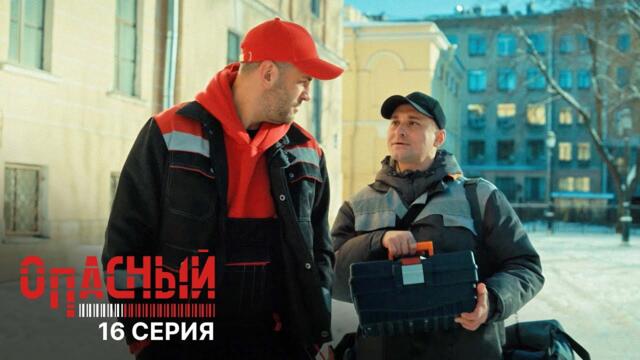Опасный | 1 сезон | 16 серия | Операция Облигация