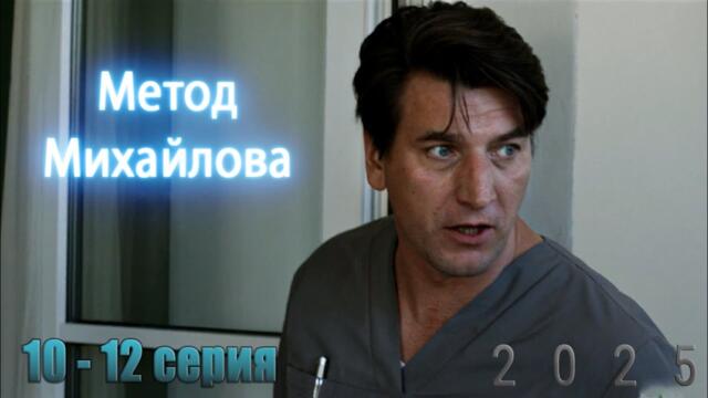 Метод Михайлова | Сезон 1 все серии подряд 10-12 серия (драма, триллер, сериал 2025) #1080p