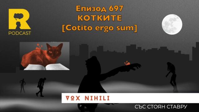 Котките (cotito ergo sum) [Vox Nihili със Стоян Ставру]