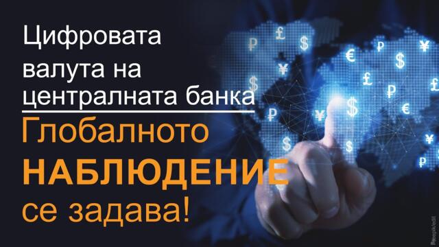 ЕЦБ - финансовата ръка на световното правителство в сянка!