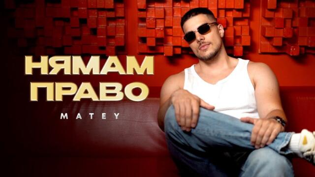 MATEY - NYAMAM PRAVO | МАТЕЙ - НЯМАМ ПРАВО ( Video 2025 )